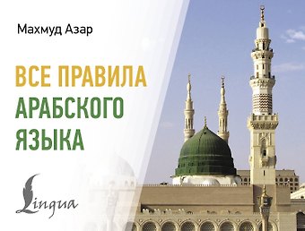Махмуд Азар Все правила арабского языка