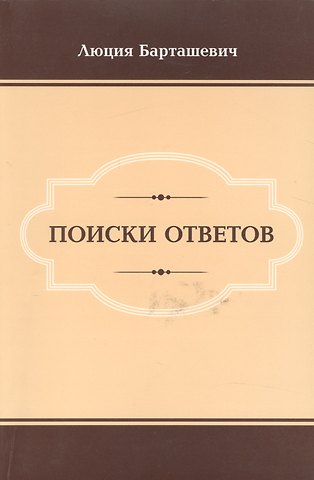 Поиски ответов