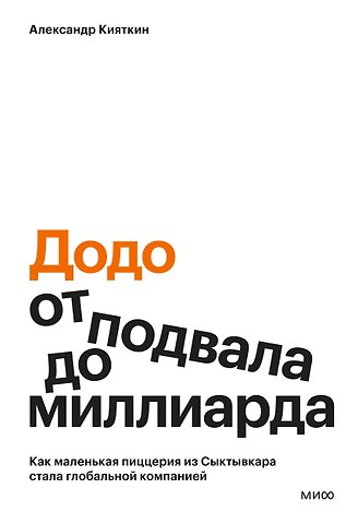 Александр Кияткин Додо: от подвала до миллиарда. Как маленькая пиццерия из Сыктывкара стала глобальной компанией