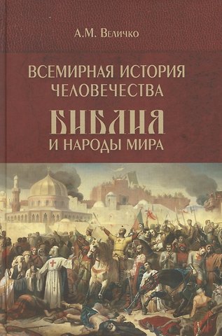 Алексей Михайлович Величко Всемирная история человечества. Библия и народы мира. В 2-х томах. Том 2