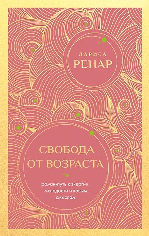 Лариса Ренар Свобода от возраста. Роман-путь к энергии, молодости и новым смыслам (европокет)