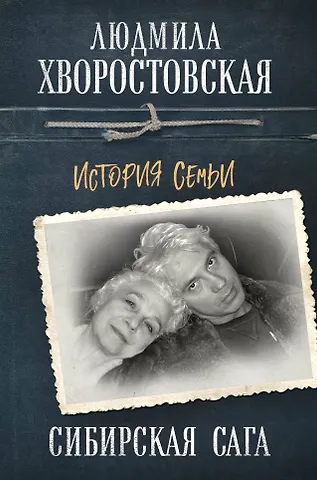 Людмила Петровна Хворостовская Сибирская сага. История семьи