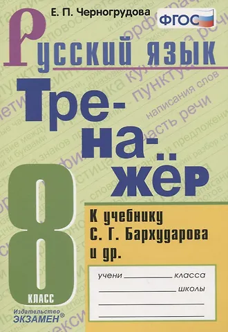Елена Петровна Черногрудова Тренажер по русскому языку. К учебнику С.Г. Бархударова и др. Русский язык. 8 класс