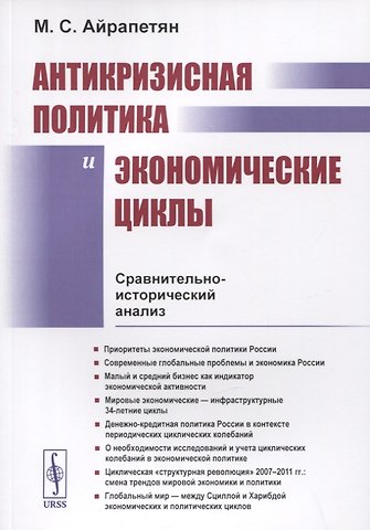 Мамикон Сергеевич Айрапетян АНТИКРИЗИСНАЯ ПОЛИТИКА И ЭКОНОМИЧЕСКИЕ ЦИКЛЫ: Сравнительно-исторический анализ