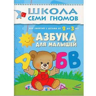Дарья Денисова Азбука для малышей. Для занятий с детьми от 2 до 3 лет