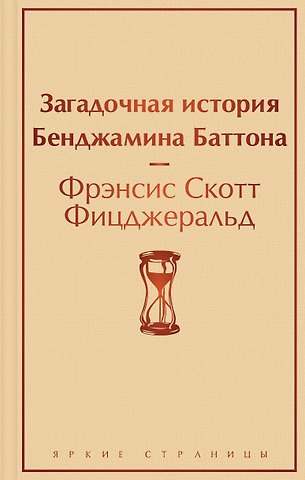 Френсис Скотт Фицджеральд Загадочная история Бенджамина Баттона