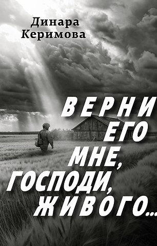 Динара Керимова Верни его мне, Господи, живого…