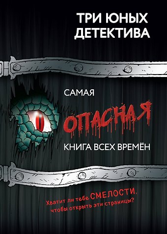 Ульф Бланк Самая опасная книга всех времён