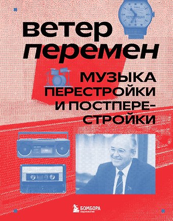 Серова Ветер перемен: музыка перестройки и постперестройки