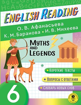 Ксения Михайловна Баранова, Ирина Владимировна Михеева, Ольга Васильевна Афанасьева Читаем по-английски. Мифы и легенды. 6 класс English Reading. Myths and legends. 6 class