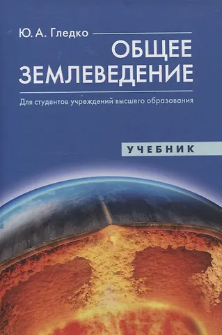 Юлия Александровна Гледко Общее землеведение. Учебник