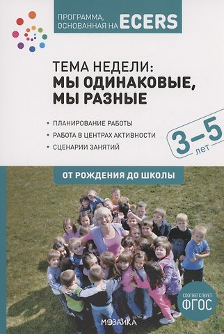 Дебби Краер Программа, основанная на ECERS. Тема Мы одинаковые, мы разные. 3-5 лет
