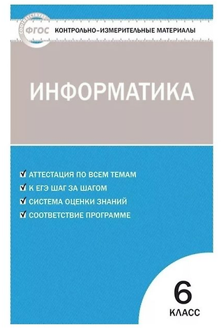 Ольга Николаевна Масленикова Информатика. 6 класс. Контрольно-измерительные материалы. ФГОС
