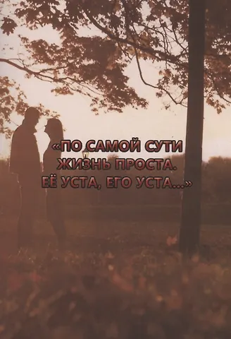 Анатолий Андреевич Суханов По самой сути жизнь проста. Её уста, его уста….