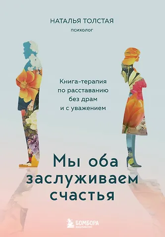 Толстая Наталья Мы оба заслуживаем счастья. Книга-терапия по расставанию без драм и с уважением
