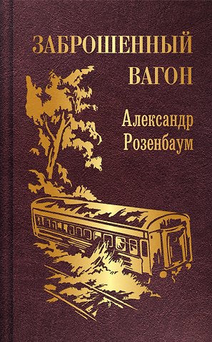 Александр Яковлевич Розенбаум Заброшенный вагон