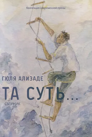 Гюля Арифовна Ализаде Та суть… Сборник