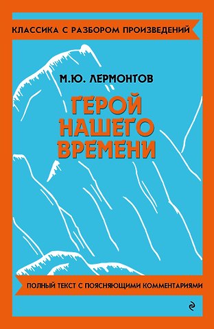 Михаил Юрьевич Лермонтов Герой нашего времени