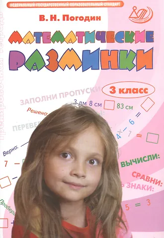 Владимир Николаевич Погодин Математические разминки. 3 класс. ФГОС