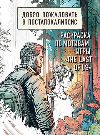 Добро пожаловать в постапокалипсис. Раскраска по мотивам игры The Last of Us