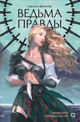 Сьюзан Деннард Ведовской дар. 1. Ведьма правды
