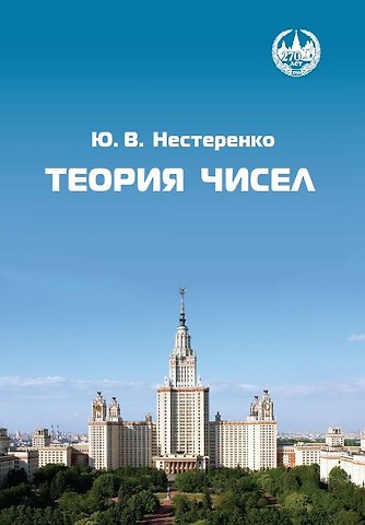 Юрий Валентинович Нестеренко Теория чисел