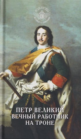 В. О. Гусакова Петр Великий. Вечный работник на троне
