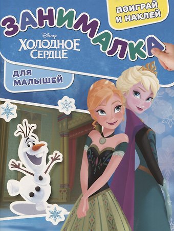 Занималка для малышей № ЗМ 1903 (Холодное сердце)