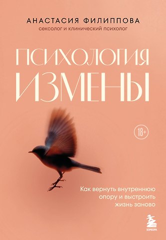 Филиппова Анастасия Владимировна Психология измены. Как вернуть внутреннюю опору и выстроить жизнь заново