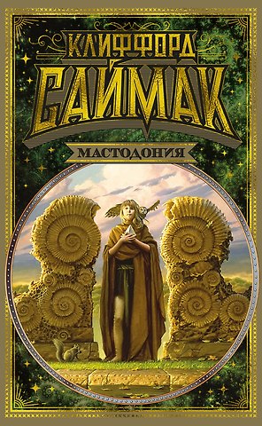 Клиффорд Доналд Саймак Мастодония