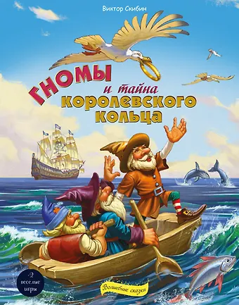Виктор Сергеевич Скибин Гномы и тайна королевского кольца