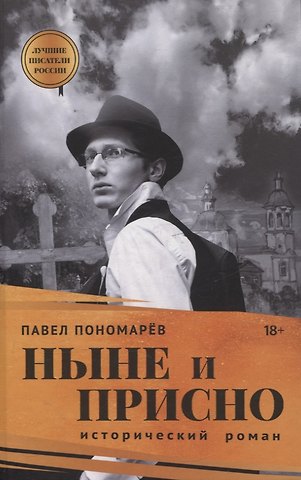 Павел Алексеевич Пономарёв Ныне и присно