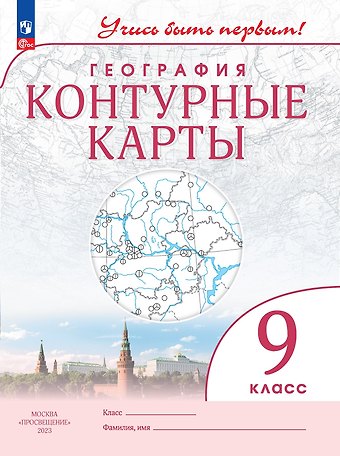 Алексей Никитич Приваловский География 9 класс. Контурные карты.