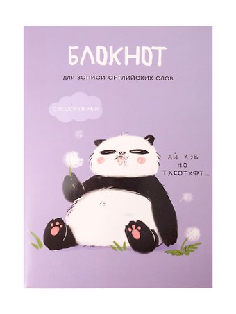 Тетрадь для записи иностр.слов А5 64л "Панда" скрепка, мел.картон, мат.ламинация, выб.лак