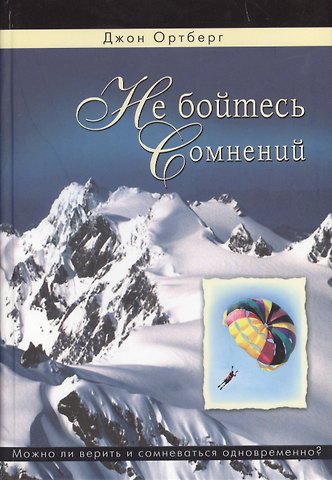 Не бойтесь сомнений. Можно ли верить и сомневаться одновременно?