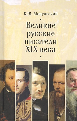 Константин Васильевич Мочульский Великие русские писатели XIX в.