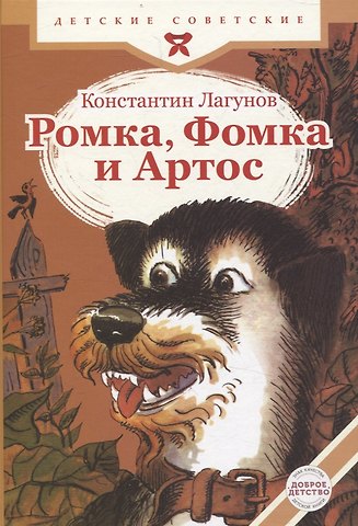 Константин Яковлевич Лагунов Ромка, Фомка и Артос