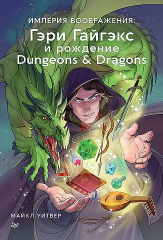 Майкл Уитвер Империя воображения: Гэри Гайгэкс и рождение Dungeons & Dragons