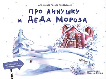 Александра Кремер-Хомасуридзе Про Аннушку и Деда Мороза