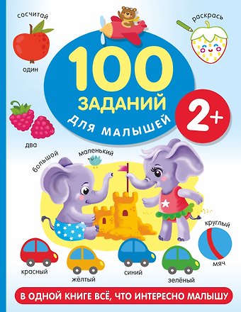 Валентина Геннадьевна Дмитриева 100 заданий для малыша