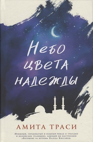 Амита Траси Небо цвета надежды