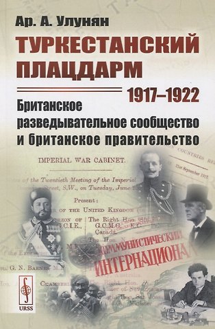Туркестанский плацдарм. 1917-1922: Британское разведывательное сообщество и британское правительство
