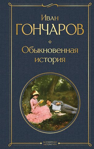 Иван Александрович Гончаров Обыкновенная история
