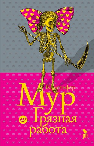 Кристофер Дж. Мур Грязная работа