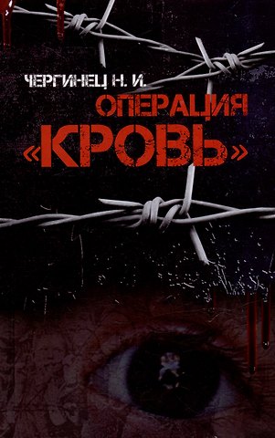 Николай Иванович Чергинец Операция Кровь