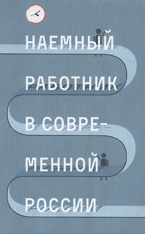 Зинаида Тихоновна Голенкова Наемный работник в современной России (Голенкова)