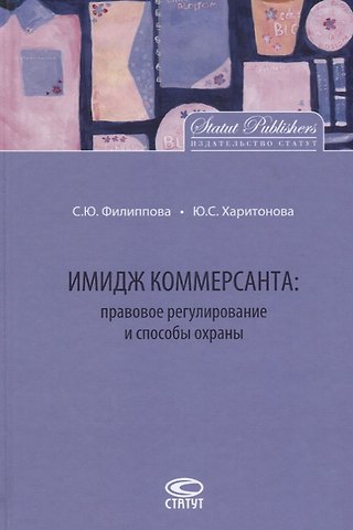 Имидж коммерсанта правовое регулирование и способы охраны (Филиппова)