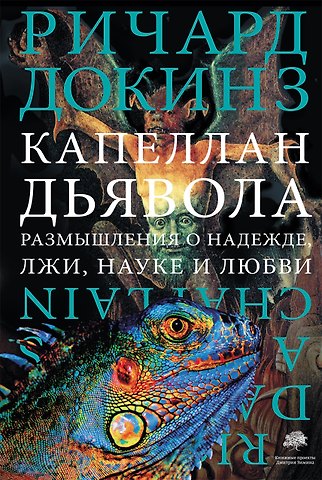 Ричард Докинз Капеллан дьявола: размышления о надежде, лжи, науке и любви