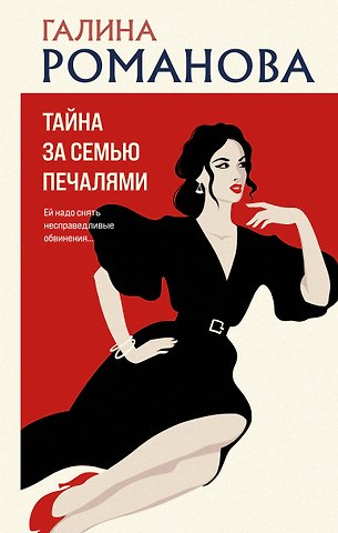 Галина Владимировна Романова Тайна за семью печалями