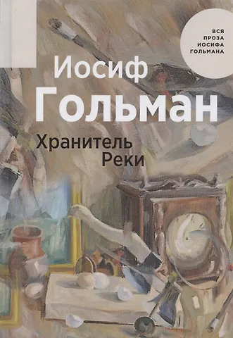 Иосиф Абрамович Гольман Хранитель Реки